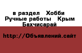  в раздел : Хобби. Ручные работы . Крым,Бахчисарай